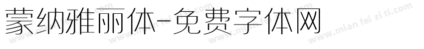 蒙纳雅丽体字体转换