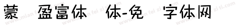 蒙纳盈富体简体字体转换