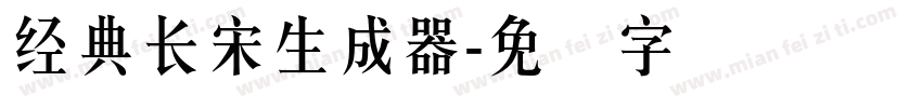 经典长宋生成器字体转换