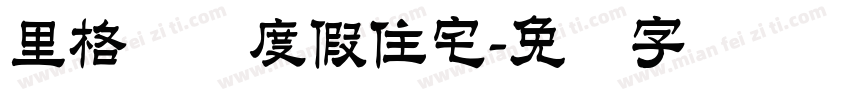 里格纳图度假住宅字体转换