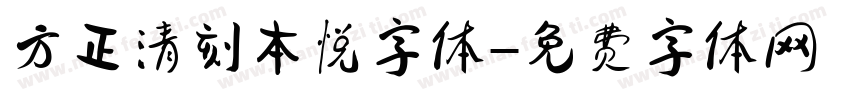 方正清刻本悦字体字体转换