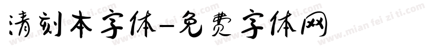 清刻本字体字体转换