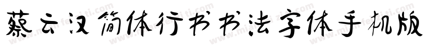 蔡云汉简体行书书法字体手机版字体转换