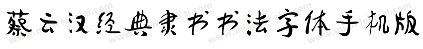 蔡云汉经典隶书书法字体手机版字体转换