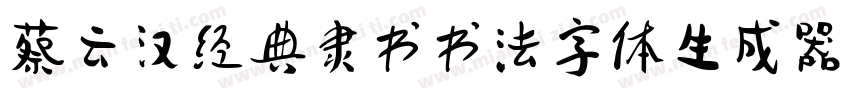 蔡云汉经典隶书书法字体生成器字体转换