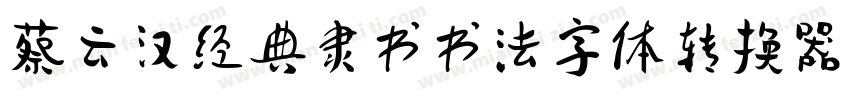 蔡云汉经典隶书书法字体转换器字体转换