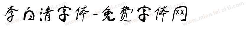 李白清字体字体转换