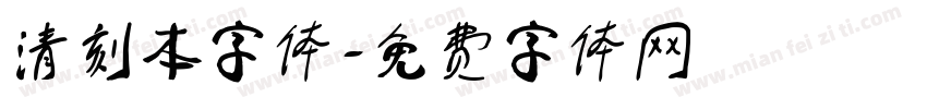 清刻本字体字体转换