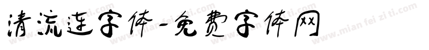 清流连字体字体转换