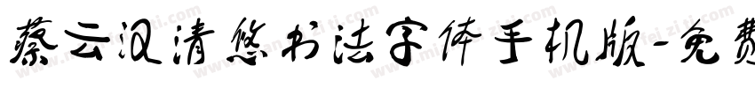 蔡云汉清悠书法字体手机版字体转换