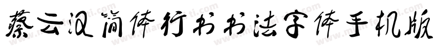 蔡云汉简体行书书法字体手机版字体转换