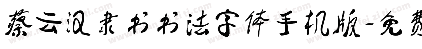 蔡云汉隶书书法字体手机版字体转换