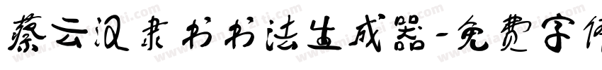 蔡云汉隶书书法生成器字体转换