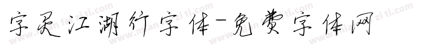 字灵江湖行字体字体转换