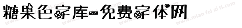 糖果色字库字体转换