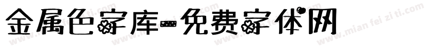 金属色字库字体转换