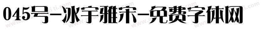 045号-冰宇雅宋字体转换