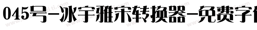 045号-冰宇雅宋转换器字体转换