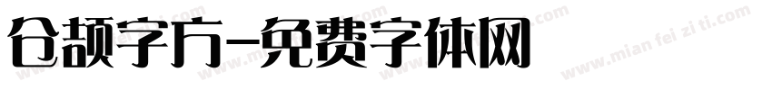 仓颉字方字体转换