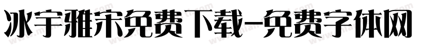 冰宇雅宋免费下载字体转换