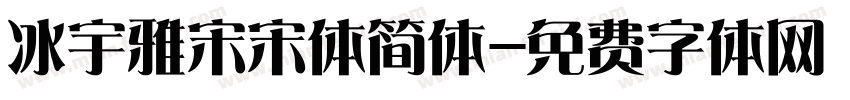 冰宇雅宋宋体简体字体转换