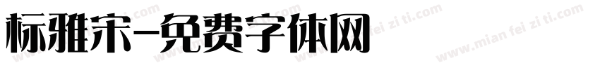 标雅宋字体转换