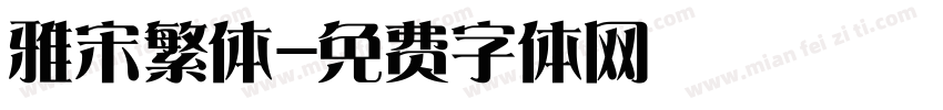 雅宋繁体字体转换