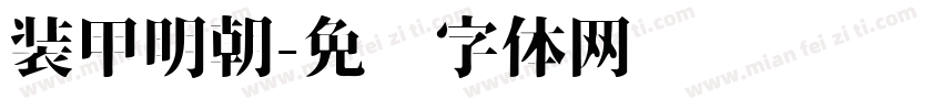 装甲明朝字体转换