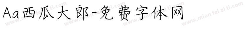 Aa西瓜大郎字体转换