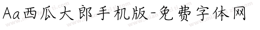 Aa西瓜大郎手机版字体转换