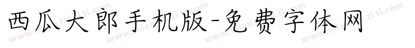 西瓜大郎手机版字体转换