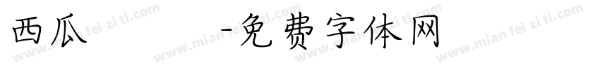 西瓜聖誕節字体转换