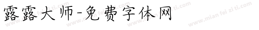 露露大师字体转换