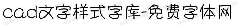 cad文字样式字库字体转换