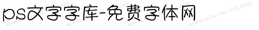 ps文字字库字体转换