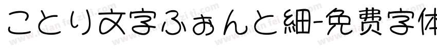 ことり文字ふぉんと細字体转换