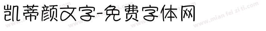 凯蒂颜文字字体转换