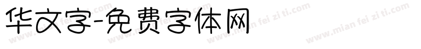 华文字字体转换