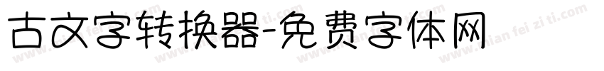 古文字转换器字体转换