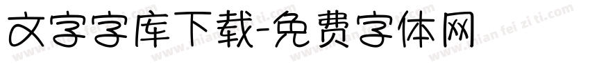 文字字库下载字体转换