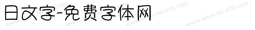 日文字字体转换