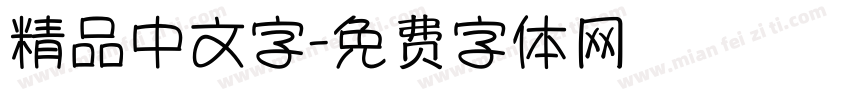 精品中文字字体转换