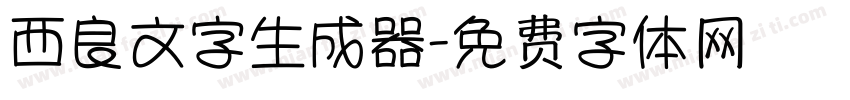 西良文字生成器字体转换