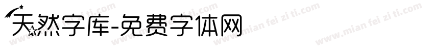 天然字库字体转换