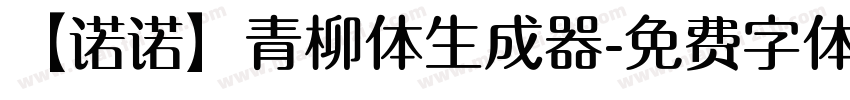 【诺诺】青柳体生成器字体转换