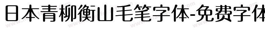 日本青柳衡山毛笔字体字体转换