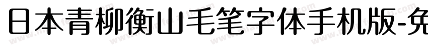 日本青柳衡山毛笔字体手机版字体转换