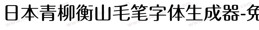 日本青柳衡山毛笔字体生成器字体转换