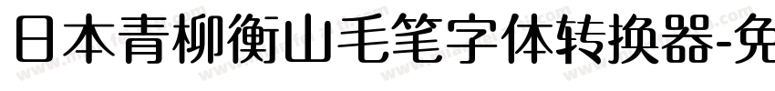 日本青柳衡山毛笔字体转换器字体转换