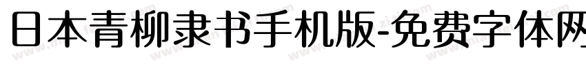 日本青柳隶书手机版字体转换